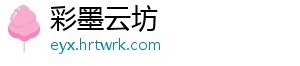 彩墨云坊
